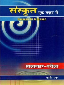 संस्कृत एक नज़र में | Sanskrit At A Glance